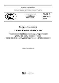 ГОСТ Р 56618-2015