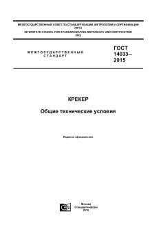ГОСТ 14033-2015