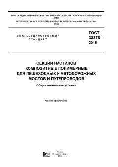 ГОСТ 33376-2015
