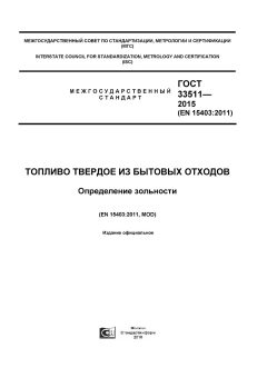 ГОСТ 33511-2015