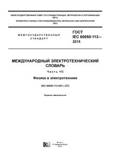 ГОСТ IEC 60050-113-2015