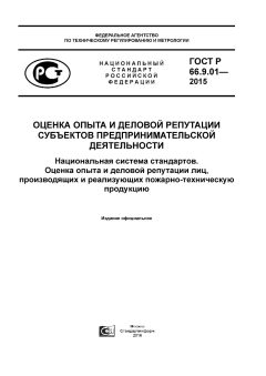 ГОСТ Р 66.9.01-2015