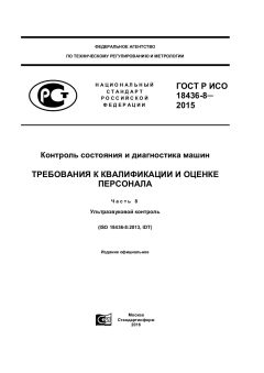 ГОСТ Р ИСО 18436-8-2015
