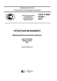 ГОСТ Р МЭК 61160-2015