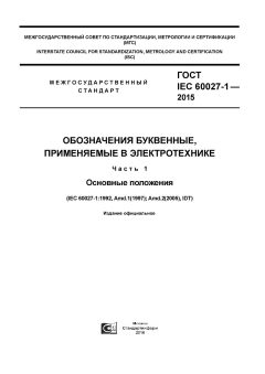 ГОСТ IEC 60027-1-2015