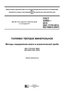 ГОСТ 33503-2015