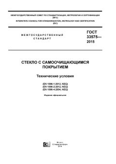 ГОСТ 33575-2015
