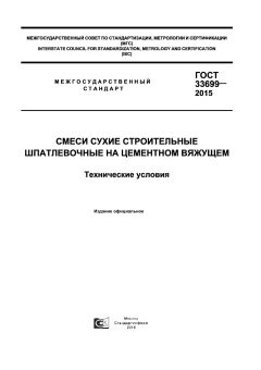 ГОСТ 33699-2015