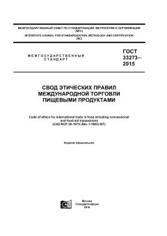 ГОСТ 33273-2015