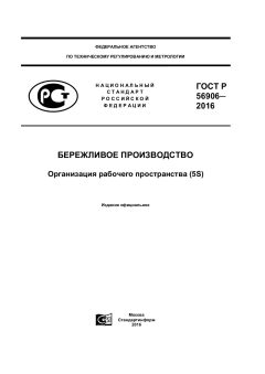 ГОСТ Р 56906-2016
