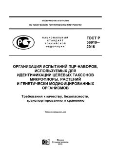 ГОСТ Р 56919-2016