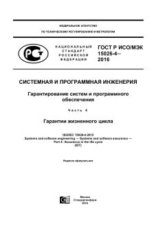 ГОСТ Р ИСО/МЭК 15026-4-2016