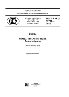ГОСТ Р ИСО 17702-2016