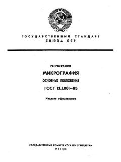 ГОСТ 13.1.001-85