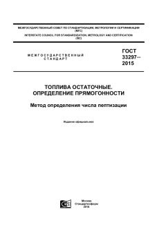 ГОСТ 33297-2015