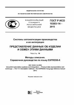 ГОСТ Р ИСО 10303-14-2015