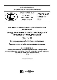 ГОСТ Р ИСО 10303-55-2015