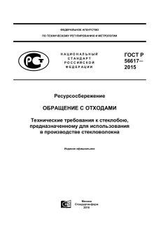 ГОСТ Р 56617-2015