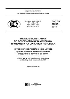 ГОСТ Р 56697-2015