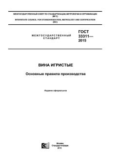ГОСТ 33311-2015