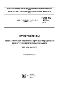 ГОСТ ISO 14507-2015