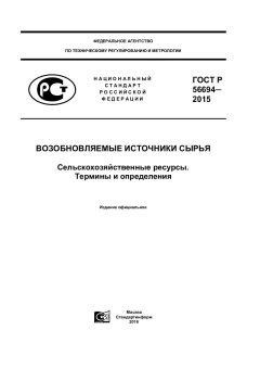 ГОСТ Р 56694-2015