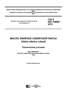 ГОСТ ISO 10869-2015