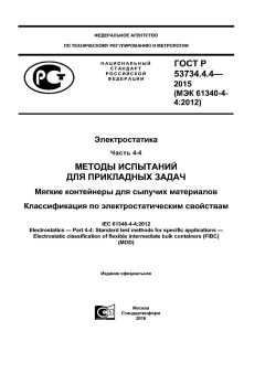 ГОСТ Р 53734.4.4-2015