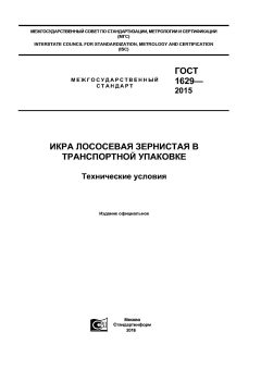 ГОСТ 1629-2015