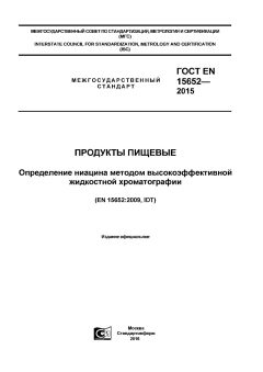 ГОСТ EN 15652-2015