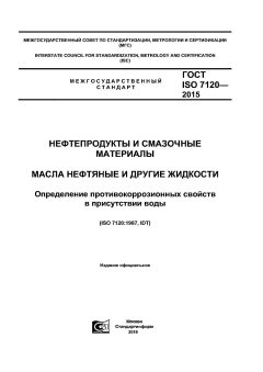 ГОСТ ISO 7120-2015