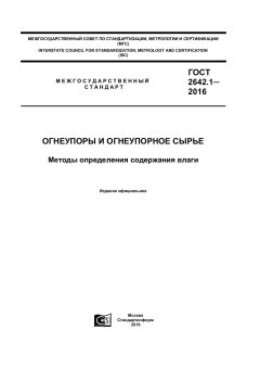 ГОСТ 2642.1-2016
