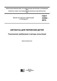 ГОСТ 33552-2015