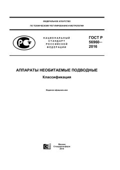 ГОСТ Р 56960-2016