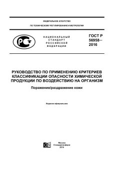 ГОСТ Р 56958-2016