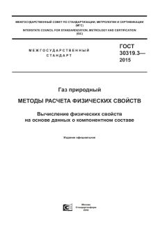 ГОСТ 30319.3-2015