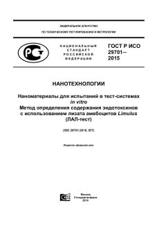 ГОСТ Р ИСО 29701-2015
