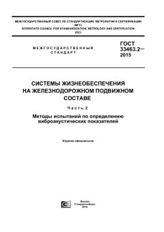 ГОСТ 33463.2-2015