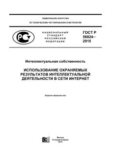 ГОСТ Р 56824-2015