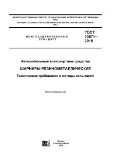 ГОСТ 33671-2015