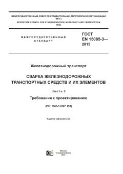 ГОСТ EN 15085-3-2015