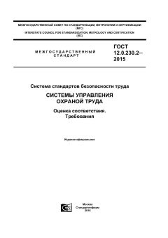 ГОСТ 12.0.230.2-2015