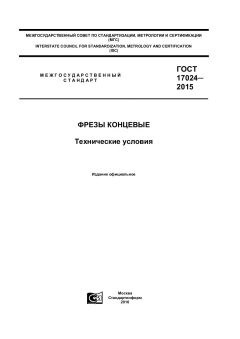 ГОСТ 17024-2015