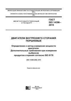 ГОСТ ISO 14396-2015