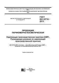 ГОСТ ISO 22716-2013
