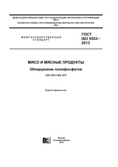 ГОСТ ISO 5553-2013