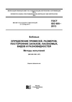 ГОСТ ISO 605-2013