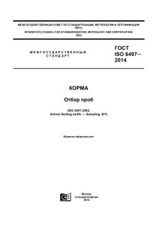 ГОСТ ISO 6497-2014