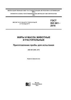 ГОСТ ISO 661-2016
