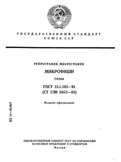 ГОСТ 13.1.105-91